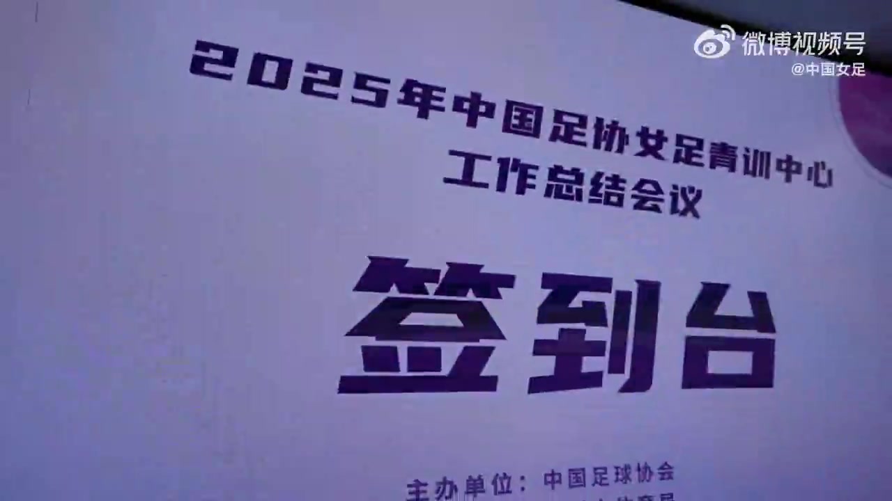 开云-2月2日至3日 2025年中国足协女足青训中心工作总结会议在杭州召开